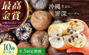 【全3回定期便】KOZA Bagel (コザベーグル) 10種セット ベーグル 詰め合わせ お取り寄せ 冷凍 パン セット 沖縄市 / ZEBRA.Bagel[BCAE005]