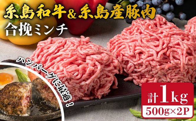 糸島和牛 糸島産豚 合挽ミンチ 500g×2p 計1kg 糸島市 / 糸島ミートデリ工房 牛肉 黒毛和牛 豚肉 [ACA240]