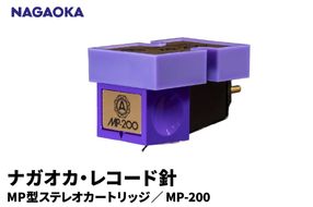【NAGAOKA】MP型ステレオカートリッジ　MP-200 山形県 東根市 レコード針 ナガオカ提供 hi013-023