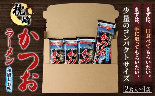 水産高校生考案　枕崎かつおラーメン2人前×4袋　和風しお味　液体スープ付　コンパクトサイズV0-4【1658461】_ ご当地 ラーメン 塩ラーメン かつお 出汁 