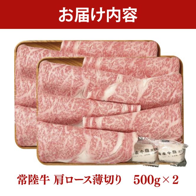 常陸牛 肩ロース 薄切り 1kg 500g×2個【茨城県共通返礼品】｜茨城県 大子町 牛肉 国産 ブランド牛 銘柄牛 黒毛和牛 お肉 ロース しゃぶしゃぶ すき焼き 贈り物 ギフト （DJ006）