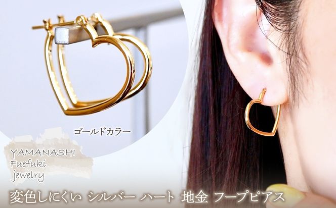 SILVER925 変色しにくい シルバー ゴールドカラー ハート 地金 フープピアス 保証書付 SHR-009 242-076-b