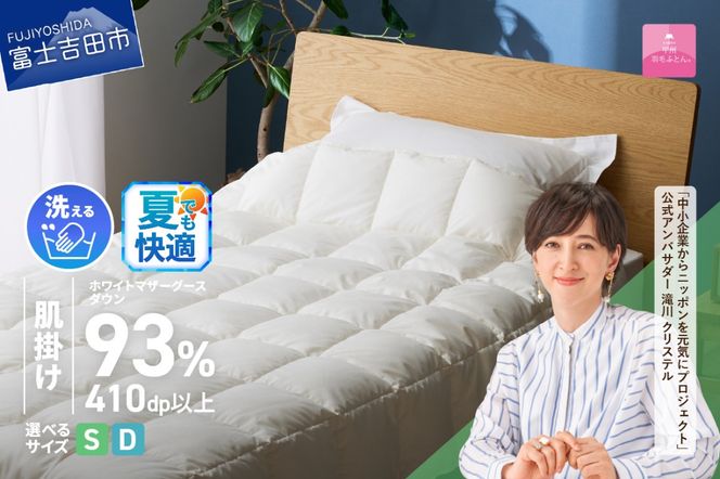 【甲州羽毛ふとん】超軽量洗える羽毛肌掛ふとんマザーグース93％（シングル / ダブル）  羽毛布団 甲州羽毛布団 超軽量 羽毛ふとん 肌掛け布団 シングル 洗える 山梨 富士吉田