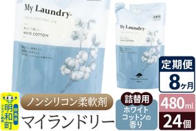 《定期便8ヶ月》ノンシリコン柔軟剤 マイランドリー 詰替用 (480ml×24個)【ホワイトコットンの香り】|10_spb-070108e