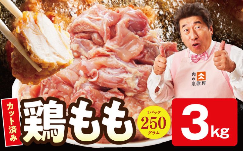 mrz0351 [カット済み]国産 鶏肉もも 3kg[スピード発送 氷温熟成×極味付け 小分け とり もも 簡単調理 唐揚げ 親子丼 家計応援]