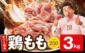 mrz0351 【カット済み】国産 鶏肉もも 3kg【スピード発送 氷温熟成×極味付け 小分け とり もも 簡単調理 唐揚げ 親子丼 家計応援】