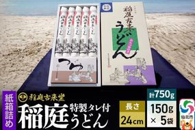 稲庭古来堂 稲庭うどん 紙箱入りタレ付き 24cm 麺150g×5袋 計750g／タレ20g×10袋 1回お届け 伝統製法認定 稲庭古来うどん [乾麺 干麺 干し麺 細麺 無添加 手土産 慶事 弔事 法事 お供え ご当地 お取り寄せ 手綯 てない 稲庭饂飩]|02_ikd-080901