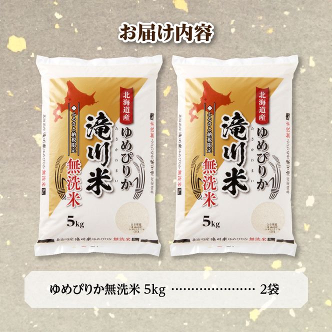 特A 北海道滝川産 ゆめぴりか 無洗米 10kg【R8年産】お米マイスター 新米 単一米 産地限定米 ブランド米 北海道米 北海道産 白米 精米 米 こめ コメ お米 ご飯 おにぎり 道産 送料無料 むせんまい 限定 贈答