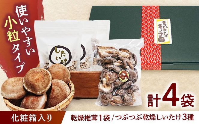 乾燥椎茸＆つぶつぶ乾燥しいたけ3種 【ちいさなキノコ園】 干ししいたけ 乾ししいたけ 国産 【配達不可：離島】[AEAS001]