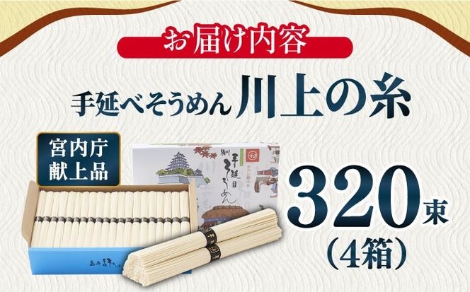 【宮内庁献上品】島原 手延べ そうめん 川上の糸 4kg×4箱 / 素麺 島原そうめん 麺 / 南島原市 / 川上製麺 [SCM060]