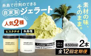 ジェラート アイス 【全12回定期便】糸島で行列のできる アイスクリーム屋 ジェラート ボトル 2個 セット： 当店NO.1,2の ピスタチオ , 塩 糸島市 / LoiterMarket ロイターマーケット [AGD025]  アイスクリーム