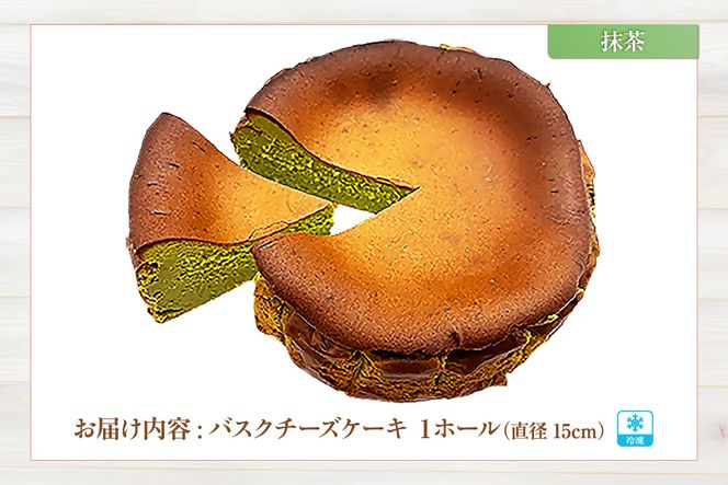 【低糖質 ケーキ バスクチーズケーキ（抹茶） 直径15cm 冷凍】体にやさしい スイーツ お菓子 グルテンフリー 健康志向 ダイエット中の方に 砂糖・小麦粉・人工甘味料は一切不使用 低糖質なのにしっとりと甘い 大人気 おすすめ 兵庫県 香美町 低糖質 お菓子のお店 loving 75-02