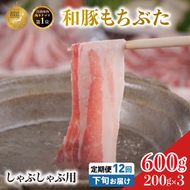 毎月下旬お届け 12回 しゃぶしゃぶ用 豚バラ すき焼き 和豚 もちぶた 200g×3 (600g) 豚肉 ポーク 肉 豚 国産 宮城県産 小分け バラ肉 豚バラ肉 ストック 精肉