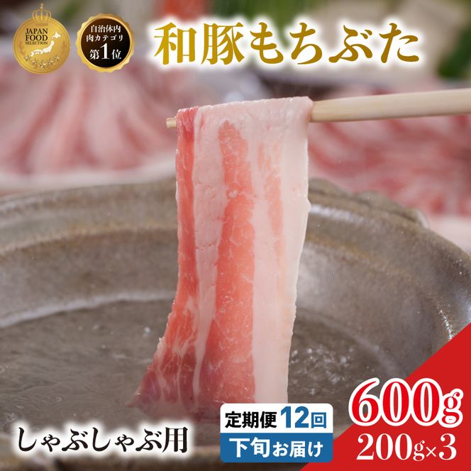 毎月下旬お届け 12回 しゃぶしゃぶ用 豚バラ すき焼き 和豚 もちぶた 200g×3 (600g) 豚肉 ポーク 肉 豚 国産 宮城県産 小分け バラ肉 豚バラ肉 ストック 精肉