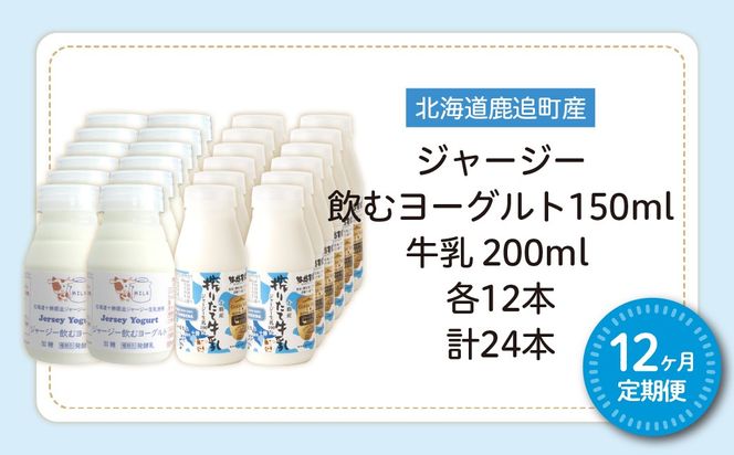 【定期12ヶ月】ジャージー飲むヨーグルト150ml ジャージー牛乳200ml 各12本 SKM081