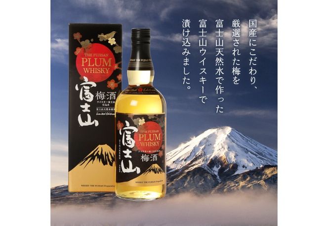 富士山ウィスキー梅酒　700ml 選べる本数 1本 2本 セット 酒 アルコール ウイスキー 梅酒 ロック ソーダ割 水割り お湯割り 山梨県 富士吉田