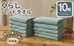 099H4388 くらしハンドタオル 10枚セット アクアブルー【泉州タオル たおる 国産 吸水 普段使い シンプル 日用品 家族 ファミリー】