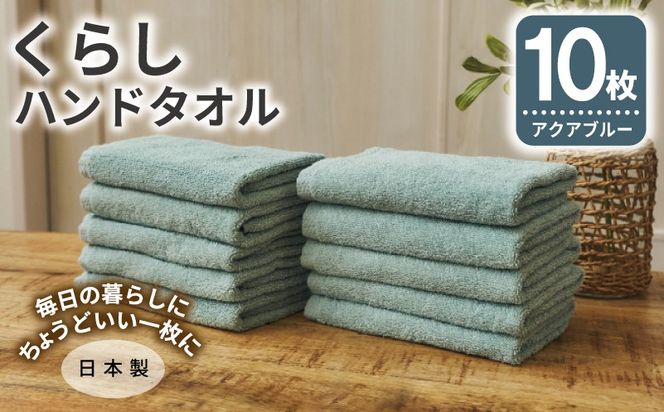 099H4388 くらしハンドタオル 10枚セット アクアブルー【泉州タオル たおる 国産 吸水 普段使い シンプル 日用品 家族 ファミリー】