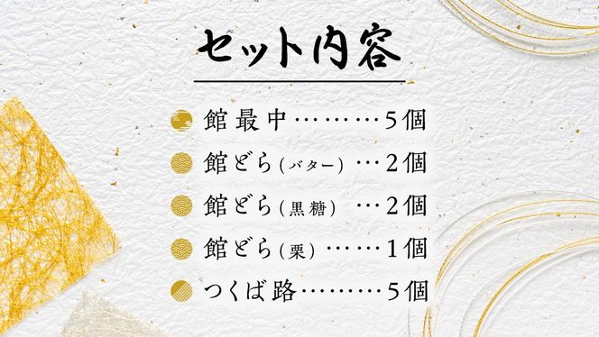 湖月庵 人気 和菓子 3種 セット ( 計15個 ) 全国菓子博覧会 受賞 館最中 館どら ( 黒糖 バター 栗 ) つくば路 おかし お菓子 最中 もなか あんこ 餡子 小豆 あずき 餅 お餅 もち 贈り物 ギフト [AO022ci]