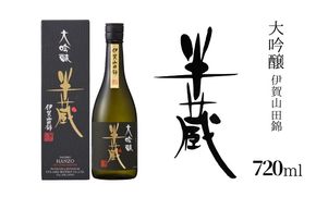 半蔵 大吟醸伊賀山田錦720ml　otsz0007