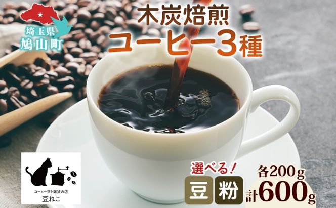 コーヒー 豆 粉 選べる 3種セット 各200g 計600g 飲料類 木炭焙煎珈琲 おうちカフェ 黒ねこブレンド 豆ねこ 深煎り 中煎りロースト ブレンド マイルド 本格 焙煎 リラックス コーヒー豆と雑貨の店豆ねこ 鳩山町