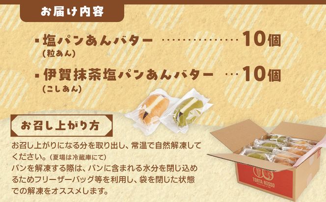 塩パンあんバター(粒あん)&伊賀抹茶塩パンあんバター(こしあん)セット 242161_EY003