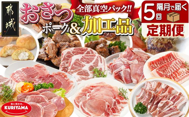 全部真空パック！隔月5回お届け！「おさつポーク」と加工品定期便_TAA5-1403_(都城市) 豚肉 小分け 真空 かさばらない ブランドポーク 加工品 セット バラエティ豊かにお届け 栗山ノーサン おさつポーク チーズ饅頭 小分け 真空パック