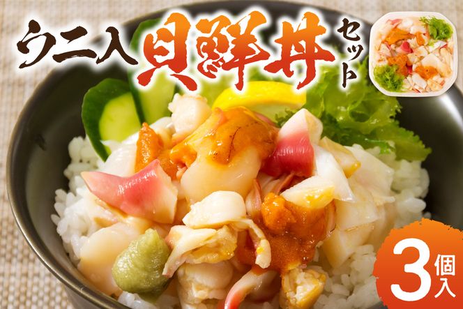  北海道の貝を堪能！ウニ入り！北海道産貝鮮丼セット 3個入 ( 海鮮丼 貝 ウニ 北海道 ホタテ ほたて セット 贈答 貝 ふるさと納税 )【094-0096】