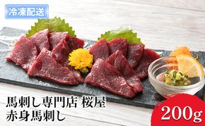 馬刺し 熊本 赤身 馬刺 上赤身 200g 150ml×1本 桜屋 馬肉 肉 お肉 冷凍