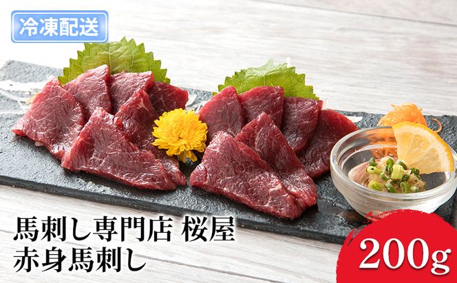 馬刺し 熊本 赤身 馬刺 上赤身 200g 150ml×1本 桜屋 馬肉 肉 お肉 冷凍