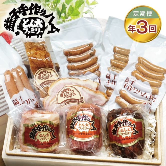 【定期便】益子の手づくりとん太プレミアムセット年3回(3月・6月・9月)|栃木県 益子町 ふるさと納税 無添加 ハム ソーセージ ベーコン セット（AF035）