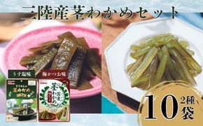 三陸産茎わかめセット(うす塩味 50g…5個・梅かつお味 63g…5個)【0tsuchi00255-2024-8】