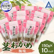 茎わかめ 梅味 150g×10 【厚岸漁業協同組合】[ ワカメ ごはんのお供 お酒の肴 海藻 サラダ ヘルシー ]