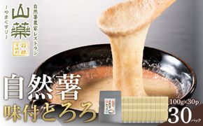 解凍するだけ！毎日の新しい健康習慣に！自然薯味付とろろ100ｇ３０ｐセット【とろろ 極上とろろ 山芋 箱根 お家用 家庭用 国産 セット商品 自然薯 味付とろろ 神奈川県 小田原市 】 142069_DV003