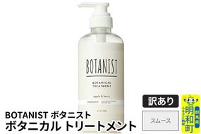 《訳あり品》 BOTANIST ボタニスト ボタニカルトリートメント 単品【スムース】|10_ine-140101st