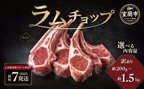 カネカン竹内 訳ありラムチョップ 選べる味付け 下味付き / たれ味 選べる内容量 約200～250g / 約500g / 約1kg / 約1.5kg