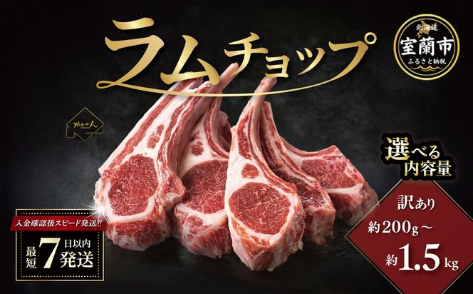 カネカン竹内 訳ありラムチョップ 選べる味付け 下味付き / たれ味 選べる内容量 約200～250g / 約500g / 約1kg / 約1.5kg