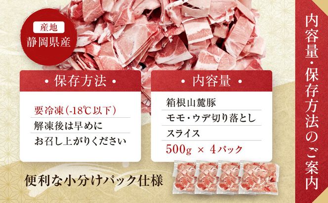箱根山麓豚　モモ・ウデ切り落とし４K盛り(500ｇ×８パック)【 箱根山麓豚 切り落とし 神奈川県 小田原市 】 142069_GC003