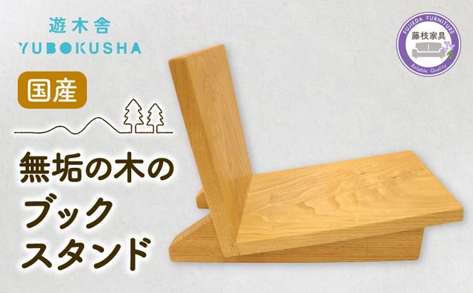 本棚 マガジン ラック ブック スタンド 本 雑誌 収納 おしゃれ 木製 スリム 無垢材 国産 栗の木 栗材 インテリア 藤枝家具 遊木舎 ブックスタンド