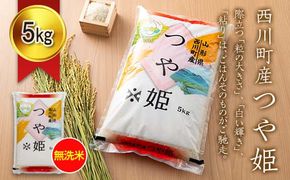 FYN6-273 令和7年度 山形県 西川町産 無洗米 つや姫 5kg 精米 白米 米 こめ ライス ごはん ご飯 ブランド米 銘柄米 家庭用 自宅用 贈答用 お取り寄せ 食品 時短 節水 2025年 西川町 月山