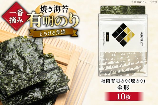 【チャック付】 無添加 一番摘み限定 福岡有明のり 焼のり 全形10枚×1 セット [炭焼豚丼と塩ホルモンの店 西北の杜 福岡県 宇美町 um40bfw560026] 海苔 焼き海苔 有明産 メール便 郵便受け配達