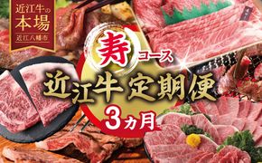 【期間限定】特選近江牛定期便（３カ月）寿コース（近江牛マスター初中級編）【ZZ59W】（滋賀県　近江八幡市）
