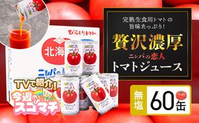 【TVで紹介！】【塩とは無縁の無塩！】完熟生食用トマトの旨味たっぷり！“贅沢濃厚”「ニシパの恋人」トマトジュース無塩　大満足の60缶 BRTH002