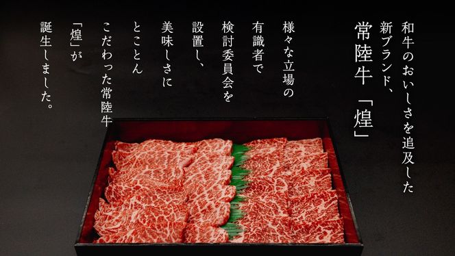 ＼選べる内容量／【 常陸牛 煌 】カイノミ・トウガラシ 焼肉用 各200g～300g (計400g～600g) (茨城県共通返礼品) ［化粧箱入り］ 希少部位 牛肉 ブランド牛 きらめき 和牛 黒毛和牛 国産黒毛和牛 国産牛 焼肉 贈答 ギフト 小ザシ お肉 肉 A5ランク