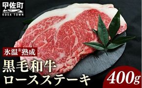 ★氷温Ⓡ熟成★ 「黒毛和牛」ロースステーキ　400g(重量不定2枚)