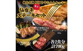 仙台名物の厚切り牛たん2種とサーロインステーキのセット 計700g 【肉 牛肉 タン 仙台 名物 グルメ 厚切り 焼肉 プレミアム バーベキュー ジューシー 柔らかい 熟成 食品 ギフト 風味豊か 旨味 冷凍保存 焼き方簡単 食べ比べ 高級 贅沢】 041009_FD005