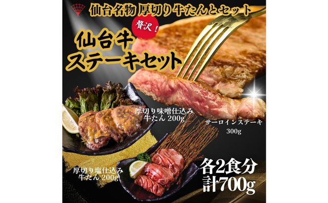 仙台名物の厚切り牛たん2種とサーロインステーキのセット 計700g 【肉 牛肉 タン 仙台 名物 グルメ 厚切り 焼肉 プレミアム バーベキュー ジューシー 柔らかい 熟成 食品 ギフト 風味豊か 旨味 冷凍保存 焼き方簡単 食べ比べ 高級 贅沢】 041009_FD005