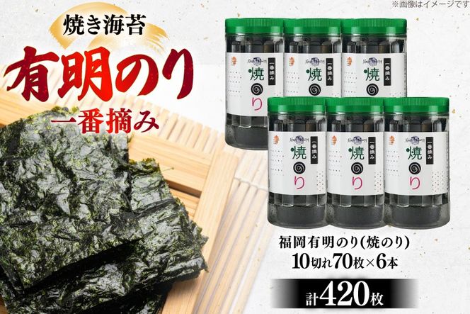 焼き 海苔 有明のり 6本 計420枚 [炭焼豚丼と塩ホルモンの店 西北の杜 福岡県 筑紫野市 21761073] のり 海苔 焼海苔 やきのり 乾物 有明海苔 有明海産 一番摘み