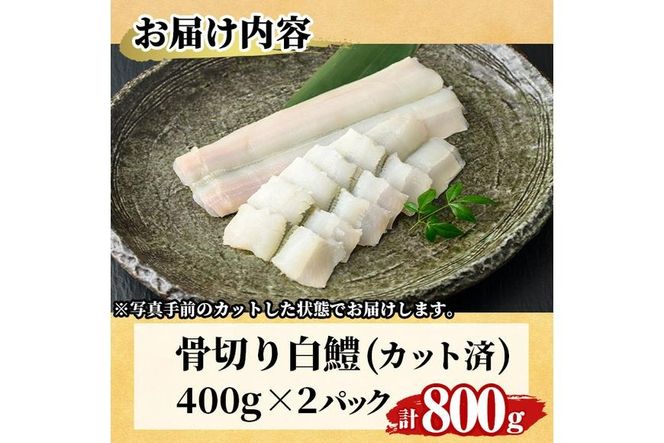 骨切り 白鱧 (計800g・400g×2パック・カット済み) 骨切り済 ハモ はも 一口 天ぷら しゃぶしゃぶ フライ 小分け 冷凍 魚介類 鍋 国産 宮崎県 門川町【O-8】【門川漁業協同組合】