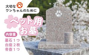 【オーダー】ペット用お墓（台プレート・骨壺あり）【名入れ可能】 ｜ 犬 犬用 ペットお墓 プレート 手作り 庭 自宅 柴犬 チワワ ダックスフンド お花 デザイン 墓石 東京 大阪 愛媛県鬼北町 邑偉石材 イフイ